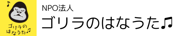 NPO法人 ゴリラのはなうた♫｜アフリカに生息するゴリラの保護活動を行っています。